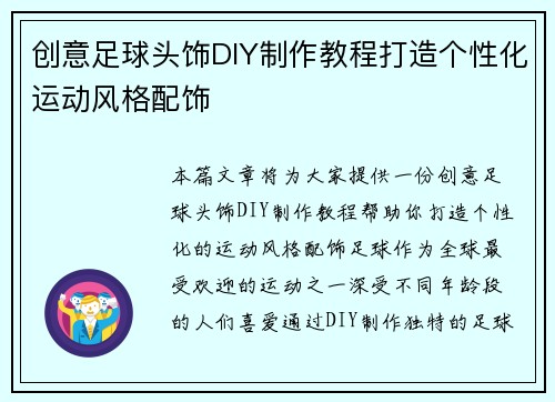 创意足球头饰DIY制作教程打造个性化运动风格配饰