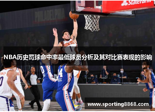 NBA历史罚球命中率最低球员分析及其对比赛表现的影响