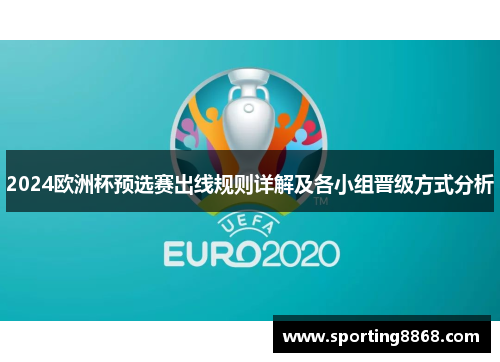 2024欧洲杯预选赛出线规则详解及各小组晋级方式分析