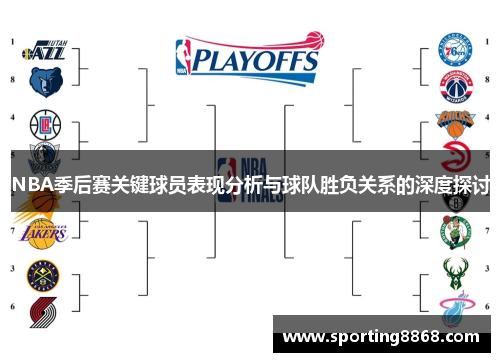 NBA季后赛关键球员表现分析与球队胜负关系的深度探讨