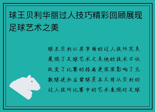 球王贝利华丽过人技巧精彩回顾展现足球艺术之美