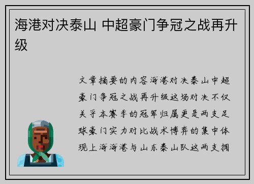 海港对决泰山 中超豪门争冠之战再升级