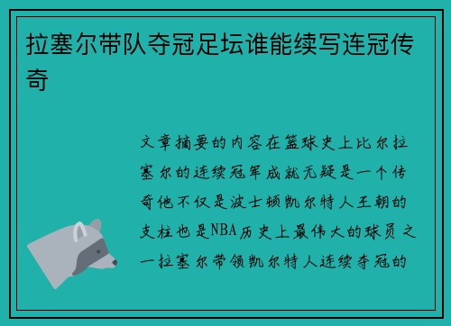 拉塞尔带队夺冠足坛谁能续写连冠传奇