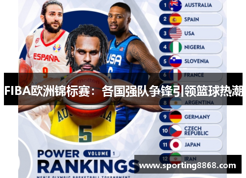 FIBA欧洲锦标赛：各国强队争锋引领篮球热潮