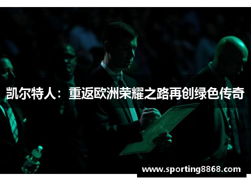 凯尔特人：重返欧洲荣耀之路再创绿色传奇