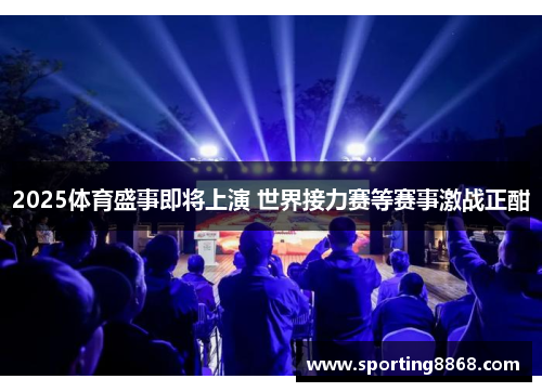 2025体育盛事即将上演 世界接力赛等赛事激战正酣