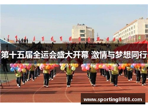 第十五届全运会盛大开幕 激情与梦想同行