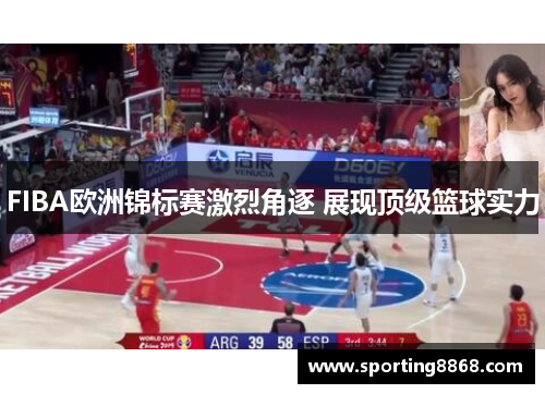 FIBA欧洲锦标赛激烈角逐 展现顶级篮球实力