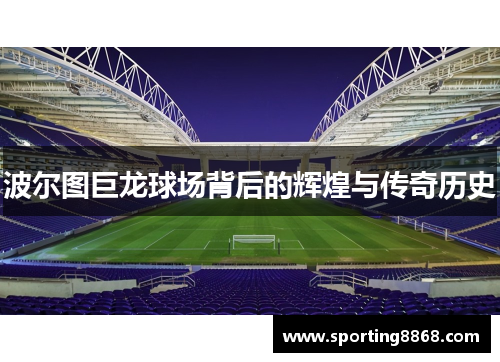 波尔图巨龙球场背后的辉煌与传奇历史