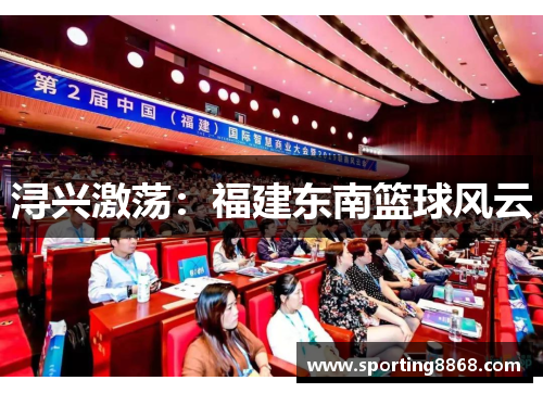 浔兴激荡：福建东南篮球风云