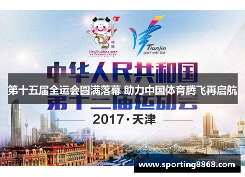 第十五届全运会圆满落幕 助力中国体育腾飞再启航