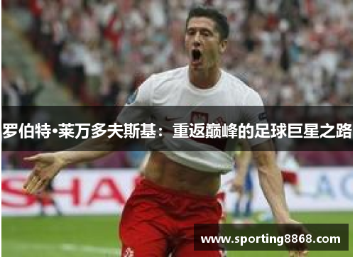 罗伯特·莱万多夫斯基：重返巅峰的足球巨星之路