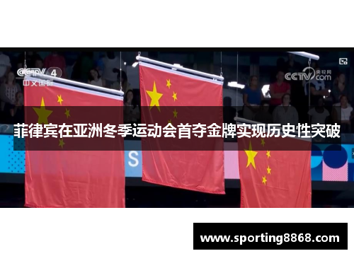 菲律宾在亚洲冬季运动会首夺金牌实现历史性突破