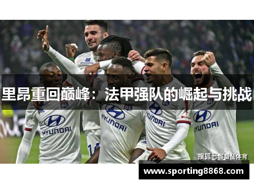 里昂重回巅峰：法甲强队的崛起与挑战