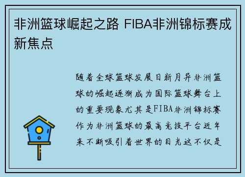 非洲篮球崛起之路 FIBA非洲锦标赛成新焦点
