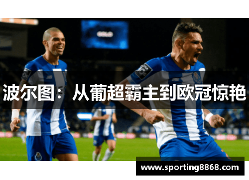 波尔图：从葡超霸主到欧冠惊艳