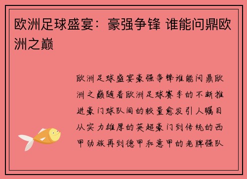 欧洲足球盛宴：豪强争锋 谁能问鼎欧洲之巅