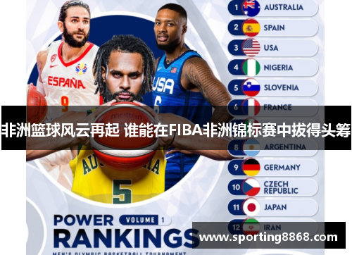 非洲篮球风云再起 谁能在FIBA非洲锦标赛中拔得头筹