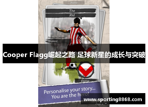 Cooper Flagg崛起之路 足球新星的成长与突破