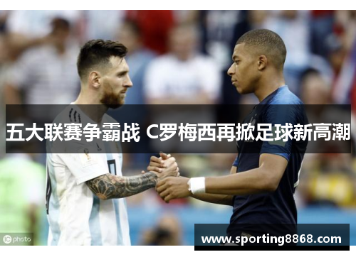 五大联赛争霸战 C罗梅西再掀足球新高潮
