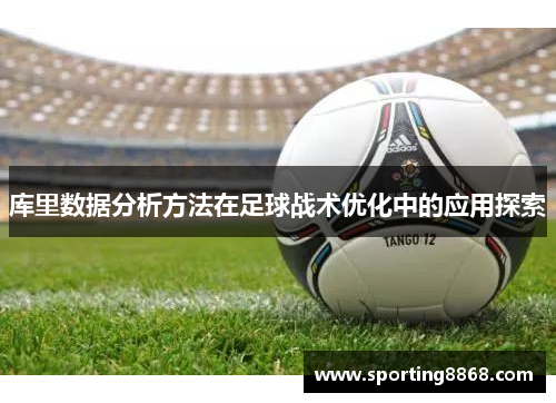 库里数据分析方法在足球战术优化中的应用探索
