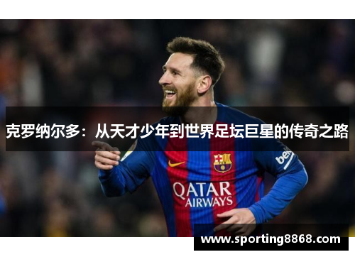 克罗纳尔多：从天才少年到世界足坛巨星的传奇之路