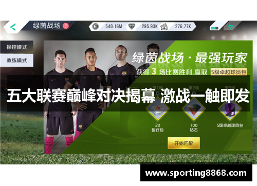 五大联赛巅峰对决揭幕 激战一触即发