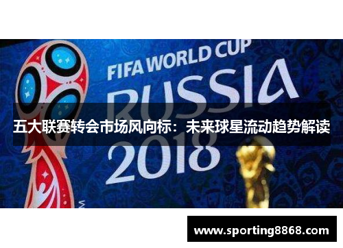 五大联赛转会市场风向标：未来球星流动趋势解读