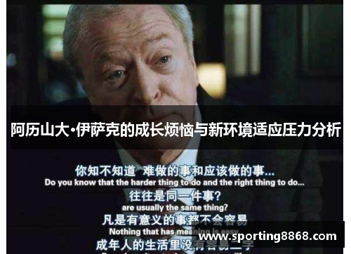阿历山大·伊萨克的成长烦恼与新环境适应压力分析