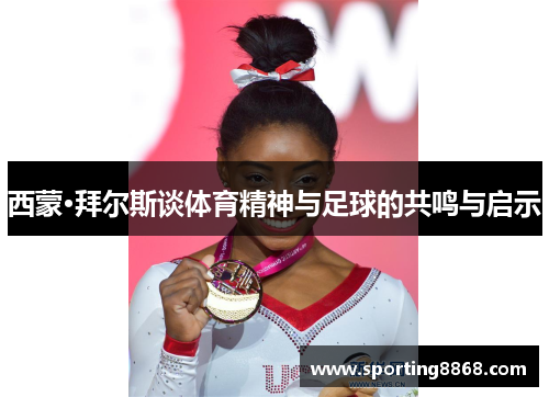 西蒙·拜尔斯谈体育精神与足球的共鸣与启示