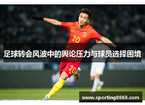 足球转会风波中的舆论压力与球员选择困境