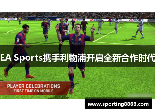 EA Sports携手利物浦开启全新合作时代
