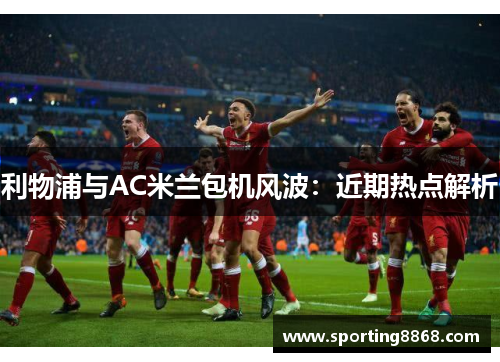 利物浦与AC米兰包机风波：近期热点解析