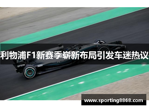 利物浦F1新赛季崭新布局引发车迷热议
