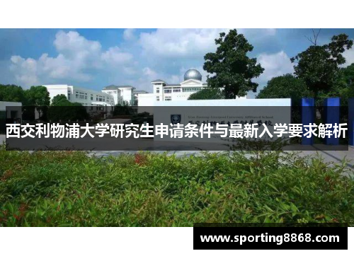 西交利物浦大学研究生申请条件与最新入学要求解析
