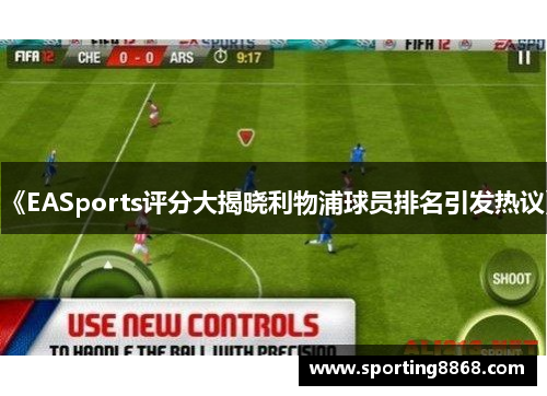 《EASports评分大揭晓利物浦球员排名引发热议》