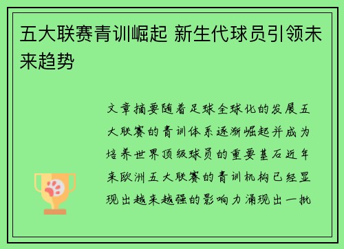 五大联赛青训崛起 新生代球员引领未来趋势