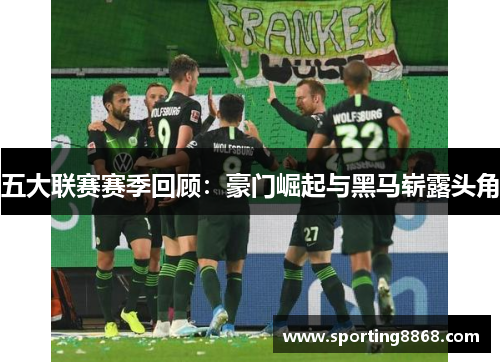 五大联赛赛季回顾：豪门崛起与黑马崭露头角