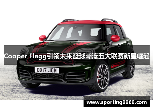 Cooper Flagg引领未来篮球潮流五大联赛新星崛起