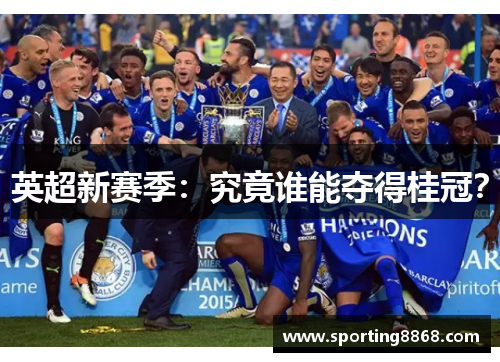 英超新赛季：究竟谁能夺得桂冠？