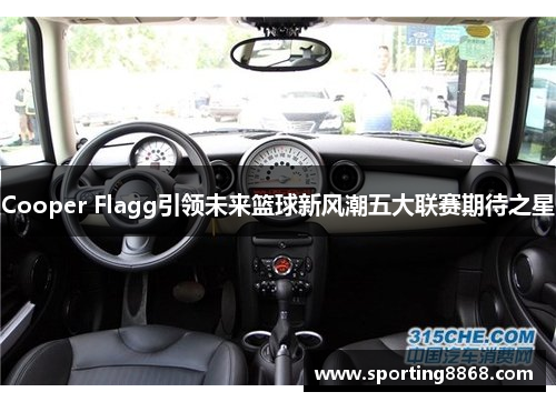 Cooper Flagg引领未来篮球新风潮五大联赛期待之星