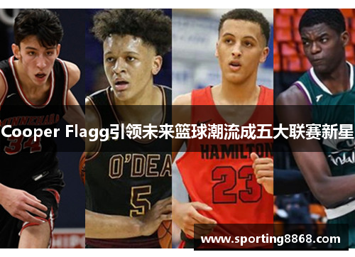 Cooper Flagg引领未来篮球潮流成五大联赛新星