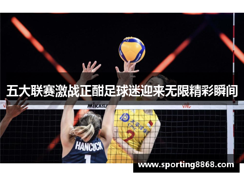 五大联赛激战正酣足球迷迎来无限精彩瞬间