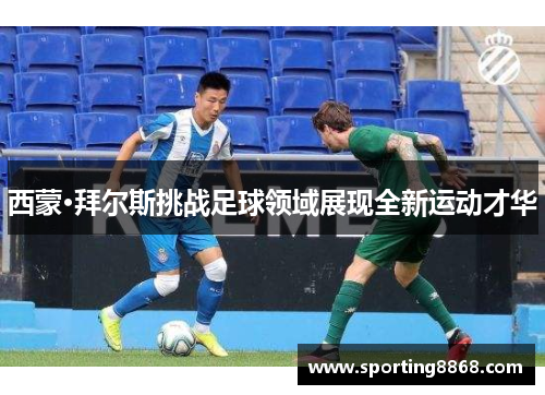 西蒙·拜尔斯挑战足球领域展现全新运动才华
