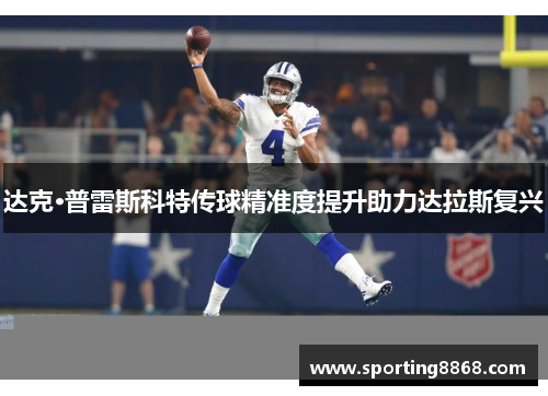 达克·普雷斯科特传球精准度提升助力达拉斯复兴