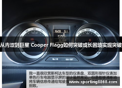 从青涩到巨星 Cooper Flagg如何突破成长困境实现突破