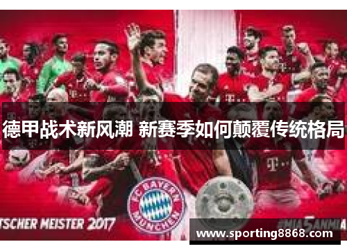 德甲战术新风潮 新赛季如何颠覆传统格局