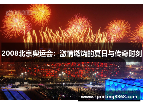 2008北京奥运会：激情燃烧的夏日与传奇时刻